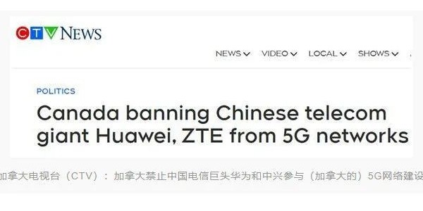 加拿大宣布禁止华为、中兴参与5G建设